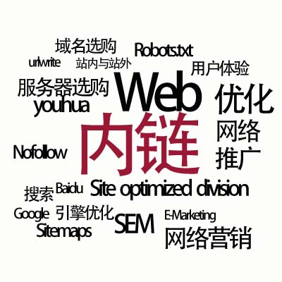 網站內(nei)鏈建(jian)設(shè)